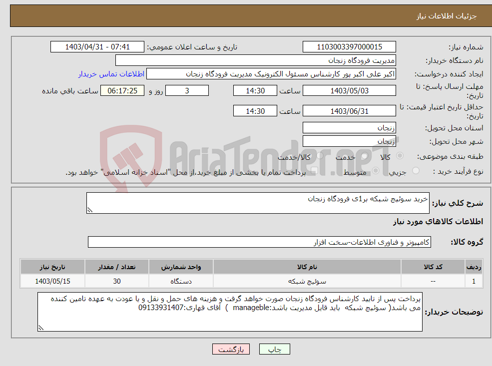 تصویر کوچک آگهی نیاز انتخاب تامین کننده-خرید سوئیچ شبکه بر1ی فرودگاه زنجان