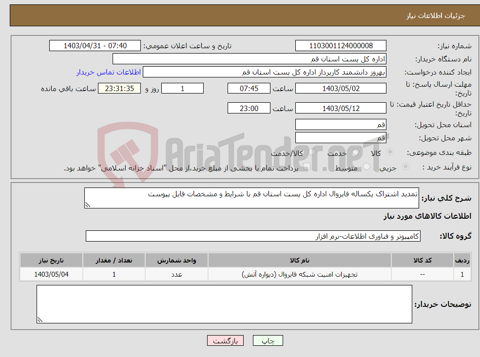 تصویر کوچک آگهی نیاز انتخاب تامین کننده-تمدید اشتراک یکساله فایروال اداره کل پست استان قم با شرایط و مشخصات فایل پیوست