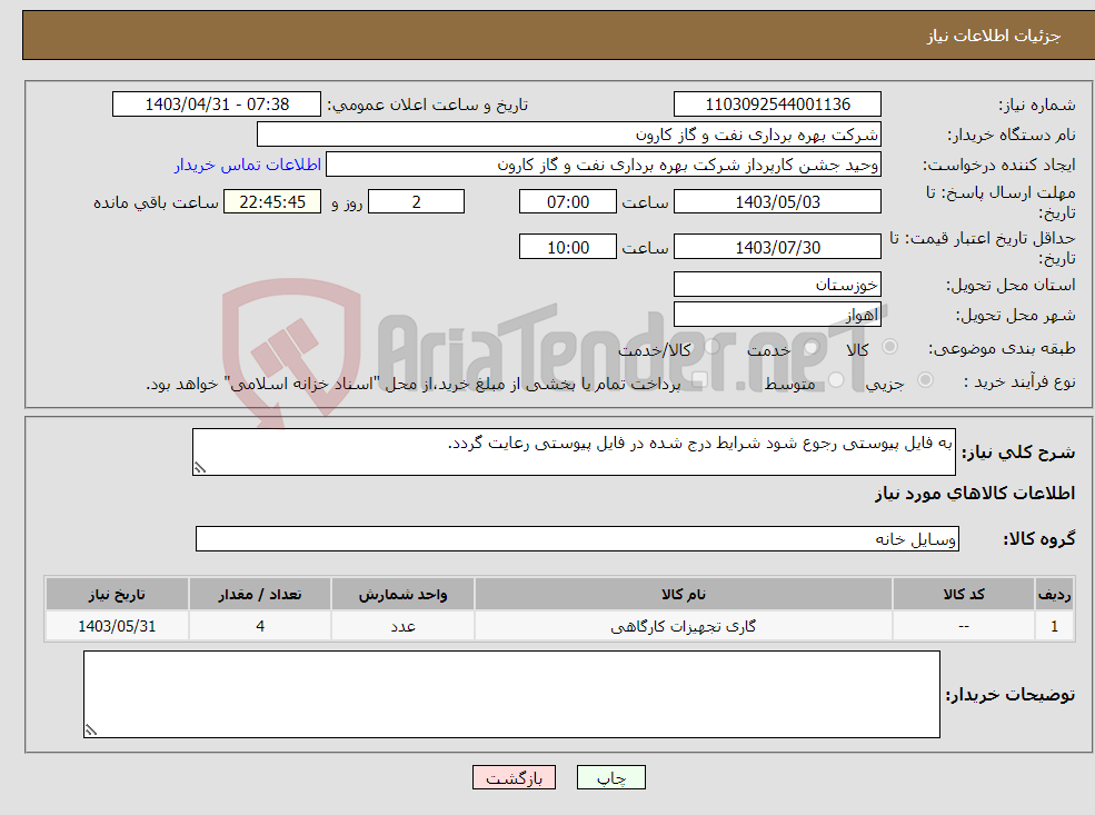 تصویر کوچک آگهی نیاز انتخاب تامین کننده-به فایل پیوستی رجوع شود شرایط درج شده در فایل پیوستی رعایت گردد.