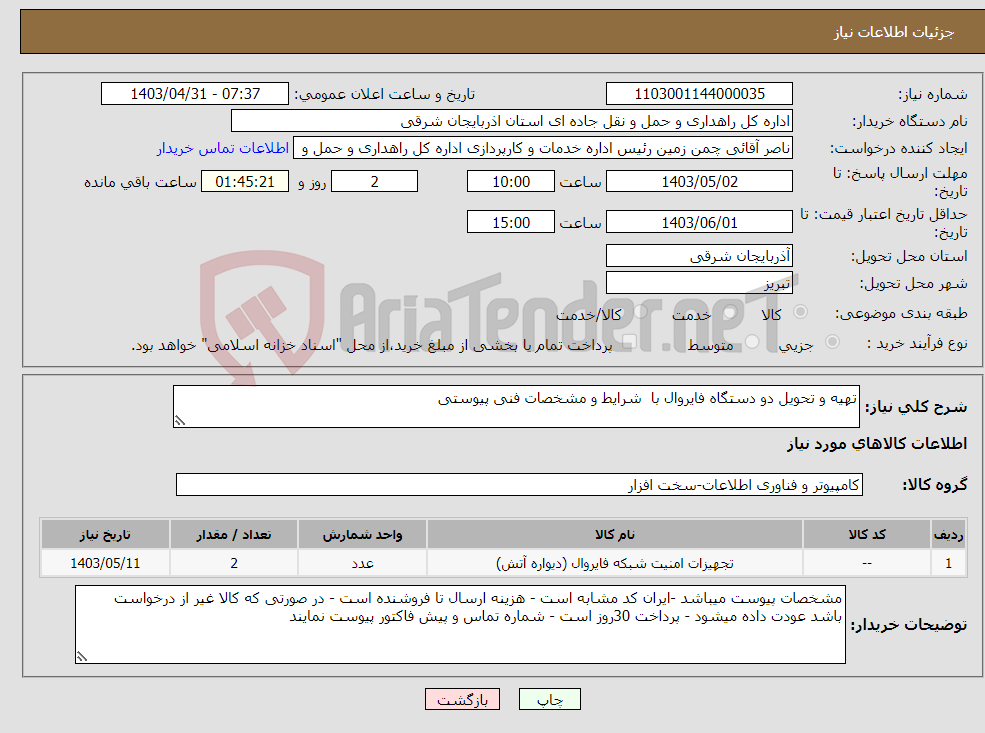 تصویر کوچک آگهی نیاز انتخاب تامین کننده-تهیه و تحویل دو دستگاه فایروال با شرایط و مشخصات فنی پیوستی 