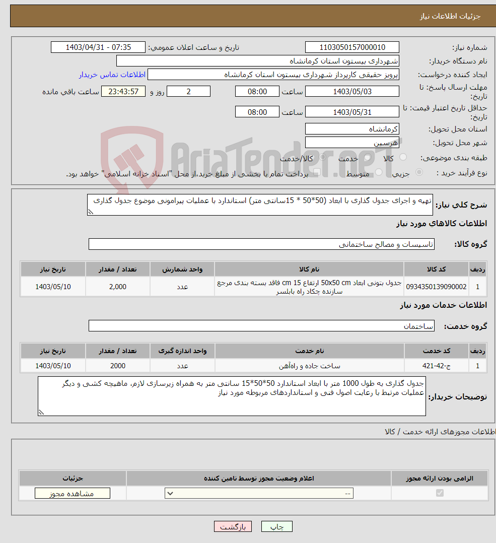 تصویر کوچک آگهی نیاز انتخاب تامین کننده-تهیه و اجرای جدول گذاری با ابعاد (50*50 * 15سانتی متر) استاندارد با عملیات پیرامونی موضوع جدول گذاری