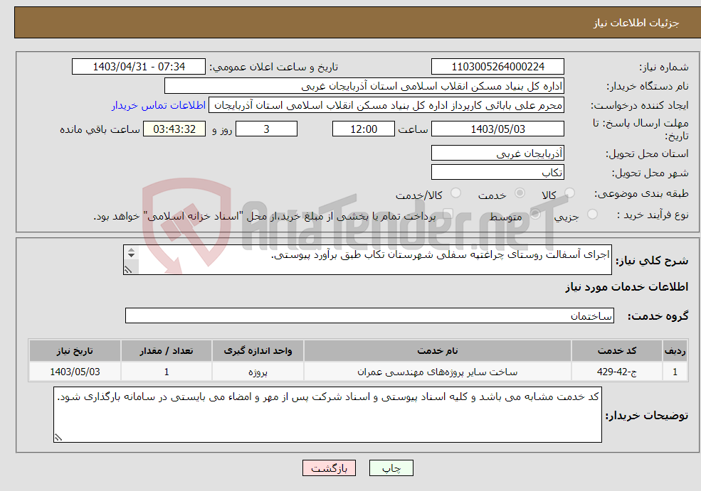 تصویر کوچک آگهی نیاز انتخاب تامین کننده-اجرای آسفالت روستای چراغتپه سفلی شهرستان تکاب طبق برآورد پیوستی. 