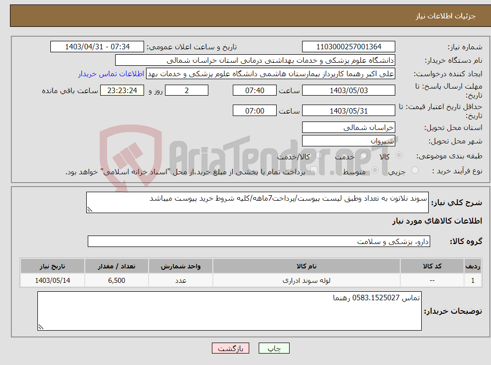 تصویر کوچک آگهی نیاز انتخاب تامین کننده-سوند نلاتون به تعداد وطبق لیست پیوست/پرداخت7ماهه/کلیه شروط خرید پیوست میباشد