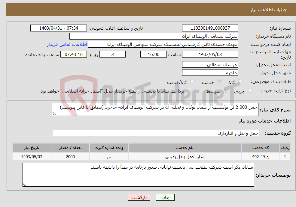 تصویر کوچک آگهی نیاز انتخاب تامین کننده-حمل 2،000 تن بوکسیت از معدن بوکان و تخلیه آن در شرکت آلومینای ایران- جاجرم (مطابق با فایل پیوست)