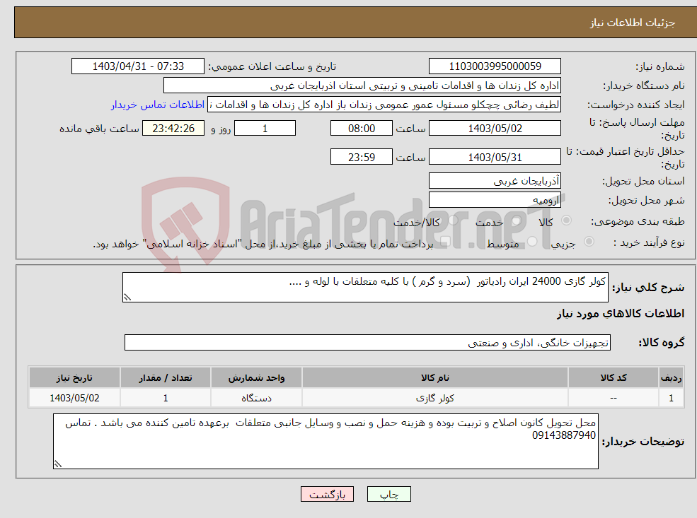 تصویر کوچک آگهی نیاز انتخاب تامین کننده-کولر گازی 24000 ایران رادیاتور (سرد و گرم ) با کلیه متعلقات با لوله و .... 