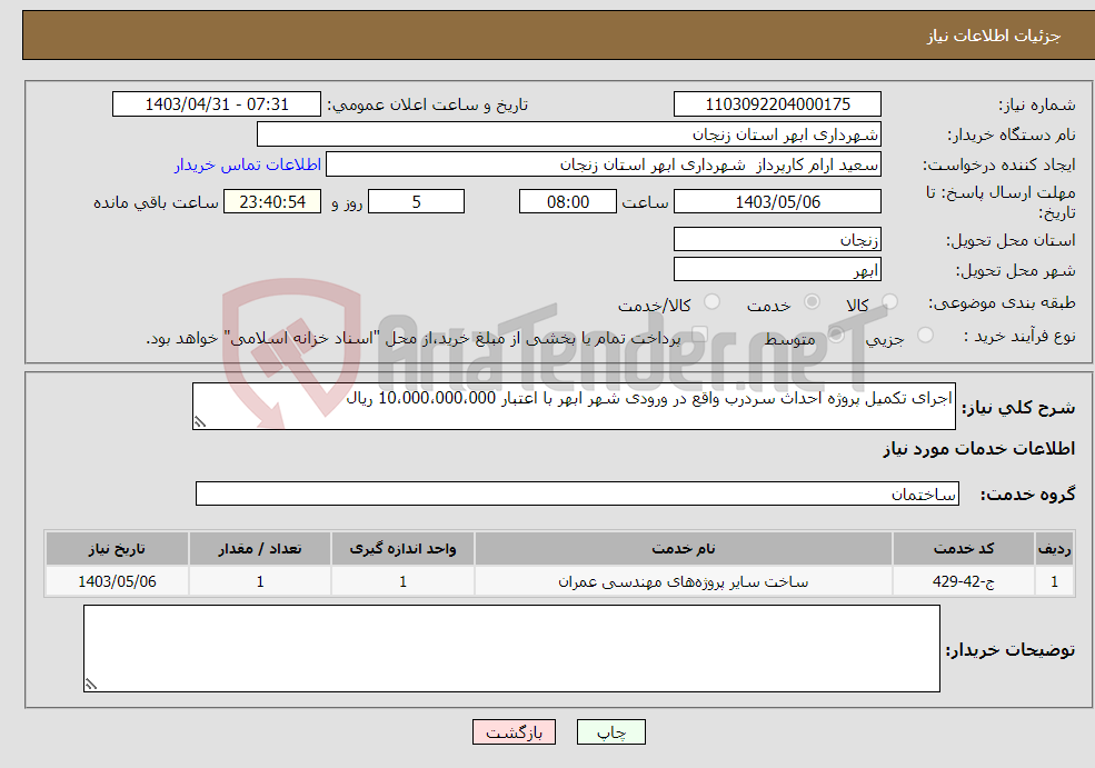 تصویر کوچک آگهی نیاز انتخاب تامین کننده-اجرای تکمیل پروژه احداث سردرب واقع در ورودی شهر ابهر با اعتبار 10،000،000،000 ریال
