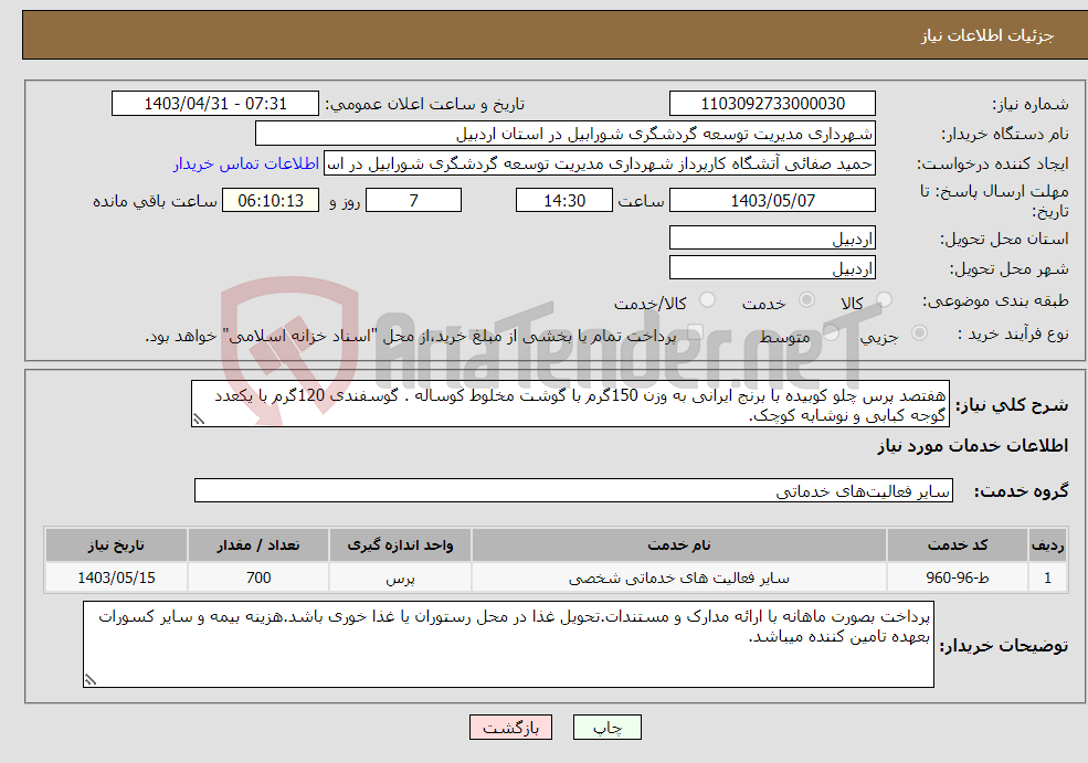 تصویر کوچک آگهی نیاز انتخاب تامین کننده-هفتصد پرس چلو کوبیده با برنج ایرانی به وزن 150گرم با گوشت مخلوط کوساله . گوسفندی 120گرم با یکعدد گوجه کبابی و نوشابه کوچک.