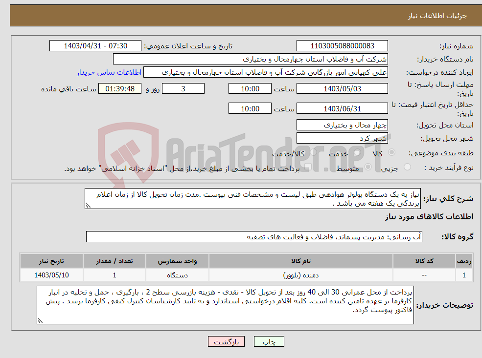تصویر کوچک آگهی نیاز انتخاب تامین کننده-نیاز به یک دستگاه بولوئر هوادهی طبق لیست و مشخصات فنی پیوست .مدت زمان تحویل کالا از زمان اعلام برندگی یک هفته می باشد .