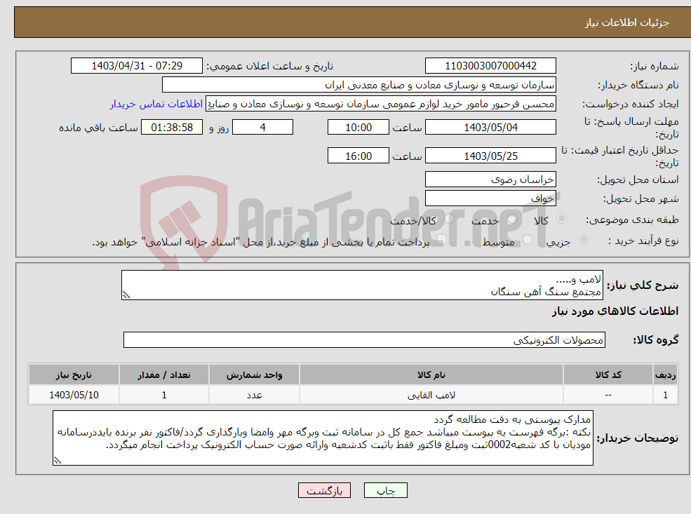 تصویر کوچک آگهی نیاز انتخاب تامین کننده-لامپ و..... مجتمع سنگ آهن سنگان