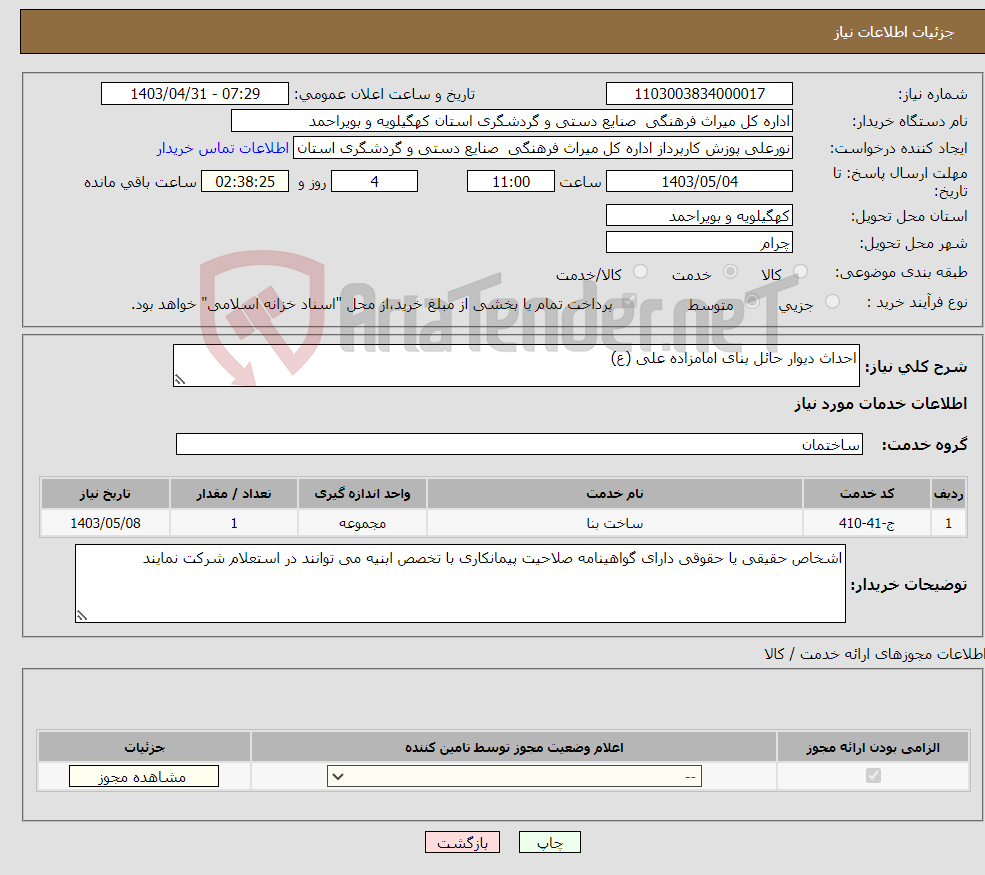 تصویر کوچک آگهی نیاز انتخاب تامین کننده-احداث دیوار حائل بنای امامزاده علی (ع)