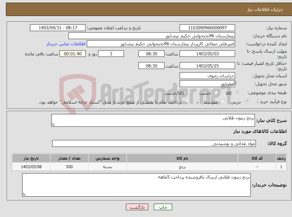 تصویر کوچک آگهی نیاز انتخاب تامین کننده-برنج زیتون طلایی