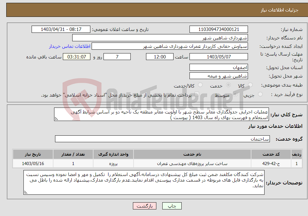 تصویر کوچک آگهی نیاز انتخاب تامین کننده-عملیات اجرایی جدولگذاری معابر سطح شهر با اولویت معابر منطقه یک ناحیه دو بر اساس شرایط آگهی استعلام و فهرست بهای راه سال 1403 ( پیوست )