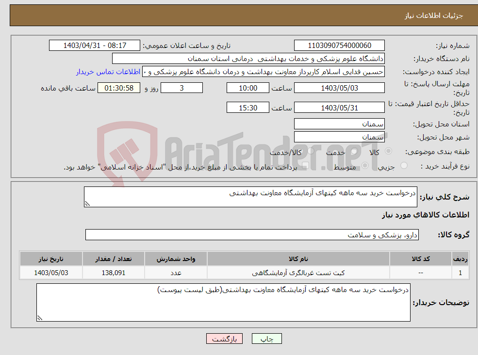 تصویر کوچک آگهی نیاز انتخاب تامین کننده-درخواست خرید سه ماهه کیتهای آزمایشگاه معاونت بهداشتی