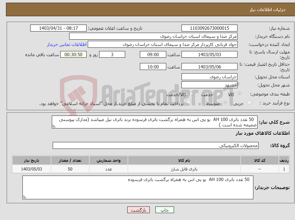 تصویر کوچک آگهی نیاز انتخاب تامین کننده- 50 عدد باتری 100 AH یو پی اس به همراه برگشت باتری فرسوده برند باتری نیل میباشد (مدارک پیوستی ضمیمه شده است )