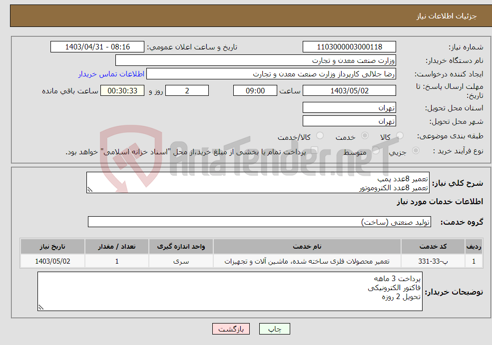 تصویر کوچک آگهی نیاز انتخاب تامین کننده-تعمیر 8عدد پمپ تعمیر 8عدد الکتروموتور