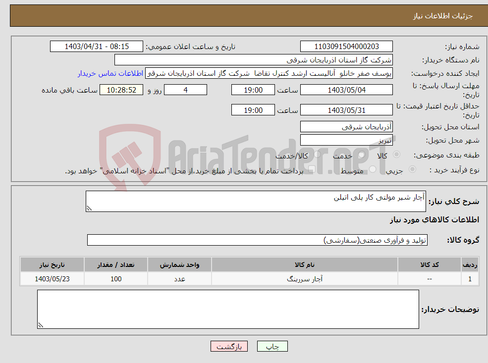 تصویر کوچک آگهی نیاز انتخاب تامین کننده-آچار شیر مولتی کار پلی اتیلن