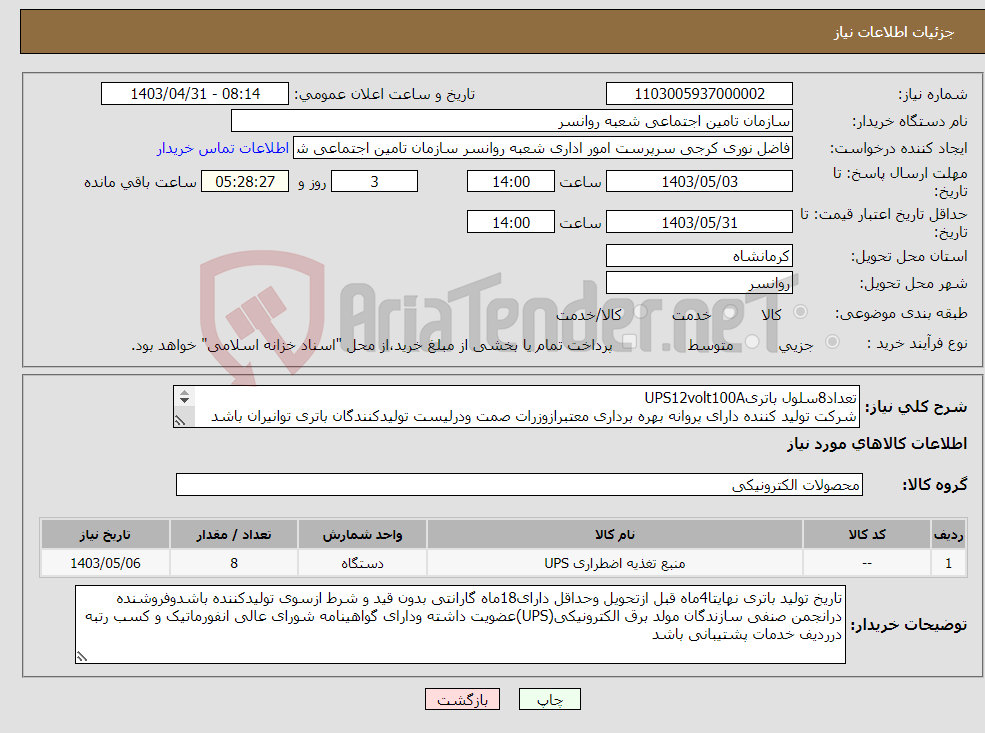 تصویر کوچک آگهی نیاز انتخاب تامین کننده-تعداد8سلول باتریUPS12volt100A شرکت تولید کننده دارای پروانه بهره برداری معتبرازوزرات صمت ودرلیست تولیدکنندگان باتری توانیران باشد 