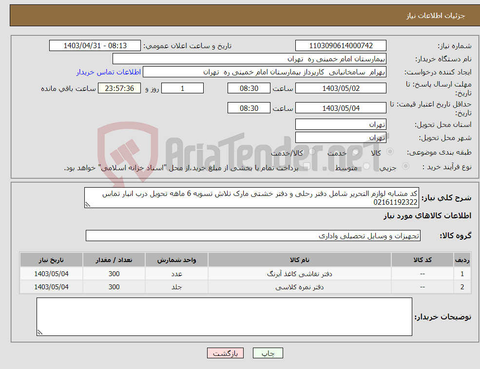 تصویر کوچک آگهی نیاز انتخاب تامین کننده-کد مشابه لوازم التحریر شامل دفتر رحلی و دفتر خشتی مارک تلاش تسویه 6 ماهه تحویل درب انبار تماس 02161192322