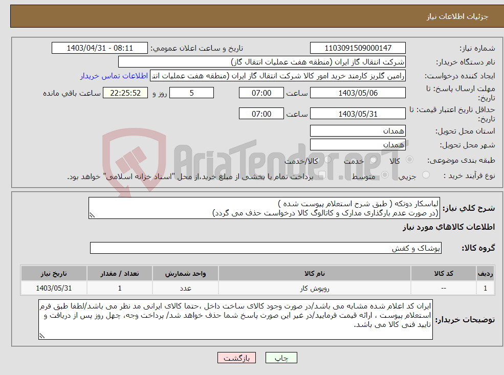 تصویر کوچک آگهی نیاز انتخاب تامین کننده-لباسکار دوتکه ( طبق شرح استعلام پیوست شده ) (در صورت عدم بارگذاری مدارک و کاتالوگ کالا درخواست حذف می گردد)