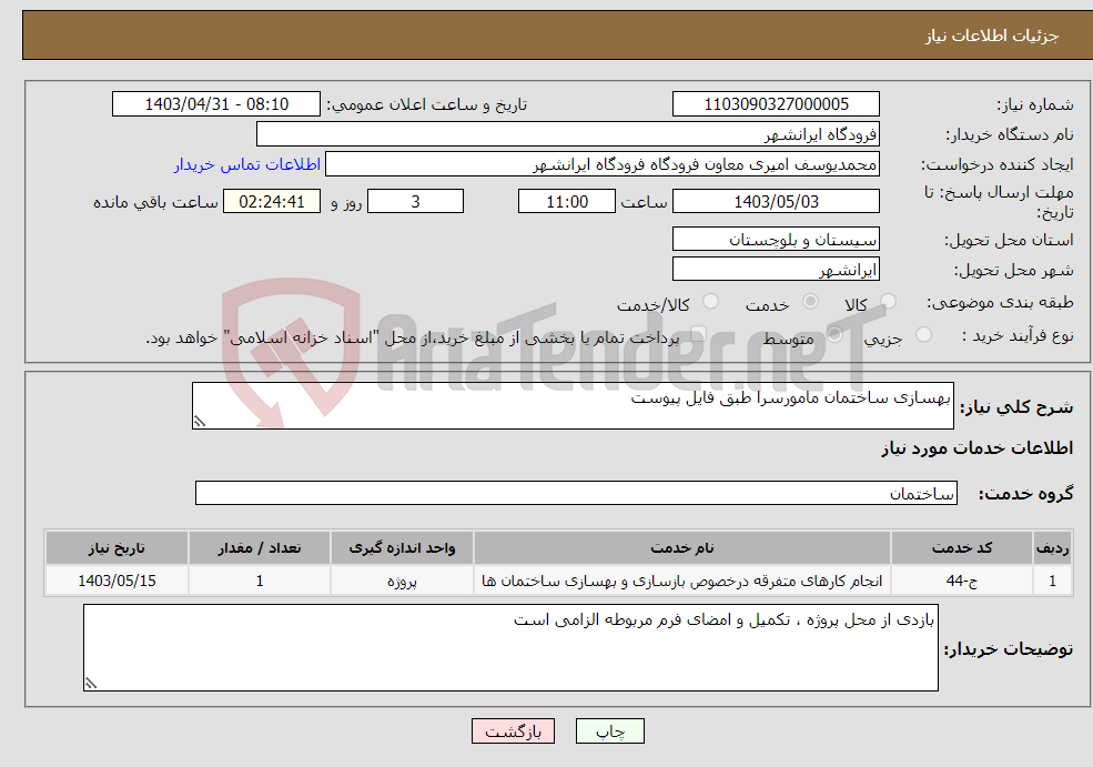 تصویر کوچک آگهی نیاز انتخاب تامین کننده-بهسازی ساختمان مامورسرا طبق فایل پیوست