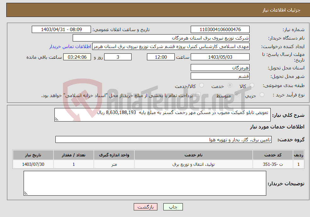 تصویر کوچک آگهی نیاز انتخاب تامین کننده- تعویض تابلو کمپکت معیوب در مسکن مهر رحمت گستر به مبلغ پایه 8,630,188,193 ریال