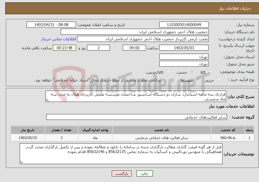 تصویر کوچک آگهی نیاز انتخاب تامین کننده-قرارداد سه ماهه استاندارد سازی دو دستگاه اسانسور ساختمان موسسه علمی کاربردی هلال به مدت سه ماه شمسی 