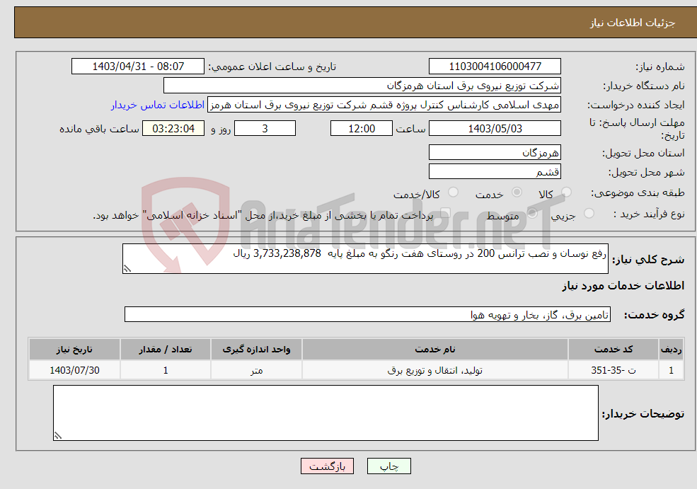 تصویر کوچک آگهی نیاز انتخاب تامین کننده-رفع نوسان و نصب ترانس 200 در روستای هفت رنگو به مبلغ پایه 3,733,238,878 ریال