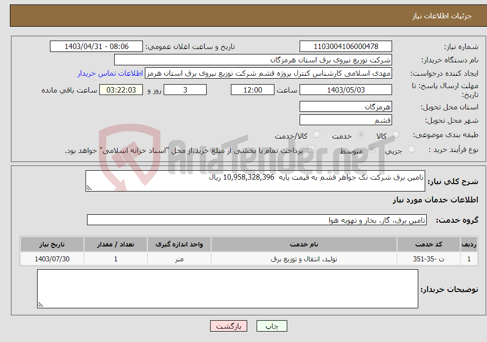 تصویر کوچک آگهی نیاز انتخاب تامین کننده-تامین برق شرکت تک جواهر قشم به قیمت پایه 10,958,328,396 ریال