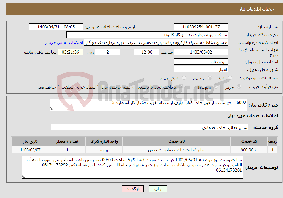 تصویر کوچک آگهی نیاز انتخاب تامین کننده-6092 - رفع نشت از فین های کولر نهایی ایستگاه تقویت فشار گاز آسماری5