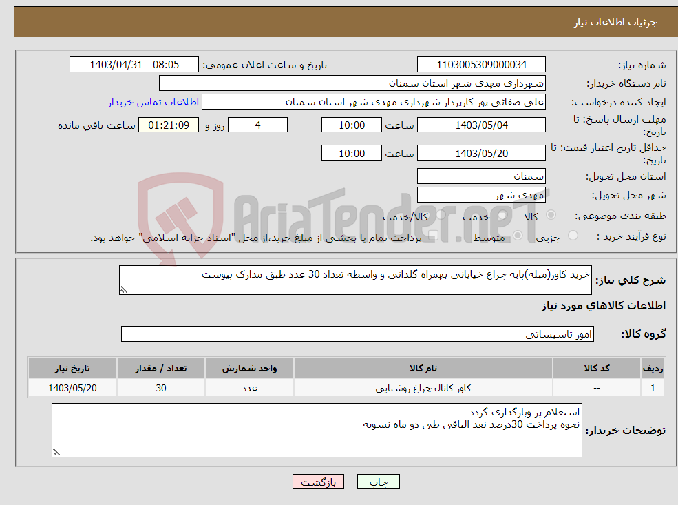 تصویر کوچک آگهی نیاز انتخاب تامین کننده-خرید کاور(مبله)پایه چراغ خیابانی بهمراه گلدانی و واسطه تعداد 30 عدد طبق مدارک پیوست