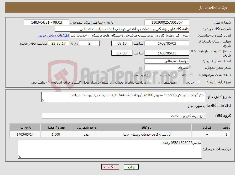 تصویر کوچک آگهی نیاز انتخاب تامین کننده-کلار گردن سایز لارج600عدد مدیوم 400عدد/پرداخت7ماهه/ کلیه شروط خرید پیوست میباشد