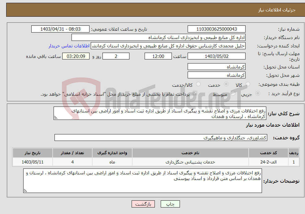 تصویر کوچک آگهی نیاز انتخاب تامین کننده-رفع اختلافات مرزی و اصلاح نقشه و پیگیری اسناد از طریق اداره ثبت اسناد و امور اراضی بین استانهای کرمانشاه ، لرستان و همدان 