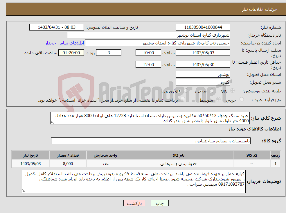 تصویر کوچک آگهی نیاز انتخاب تامین کننده-خرید سنگ جدول 12*50*50 مکانیزه وت پرس دارای نشان استاندارد 12728 ملی ایران 8000 هزار عدد معادل 4000 متر طول شهر بلوار ولیعصر شهر بندر گناوه