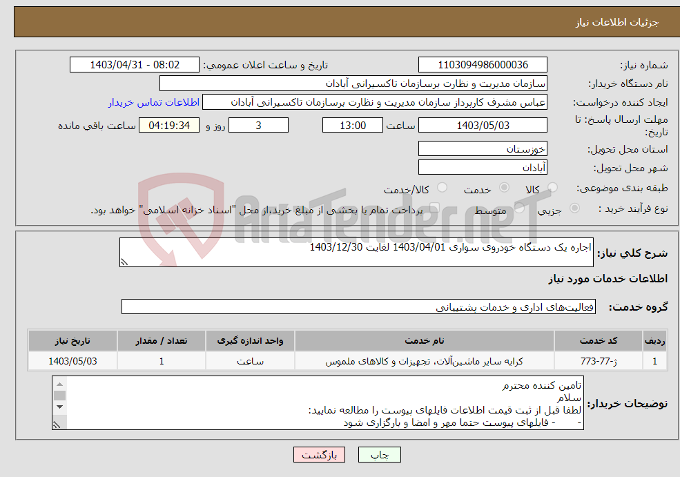 تصویر کوچک آگهی نیاز انتخاب تامین کننده-اجاره یک دستگاه خودروی سواری 1403/04/01 لغایت 1403/12/30