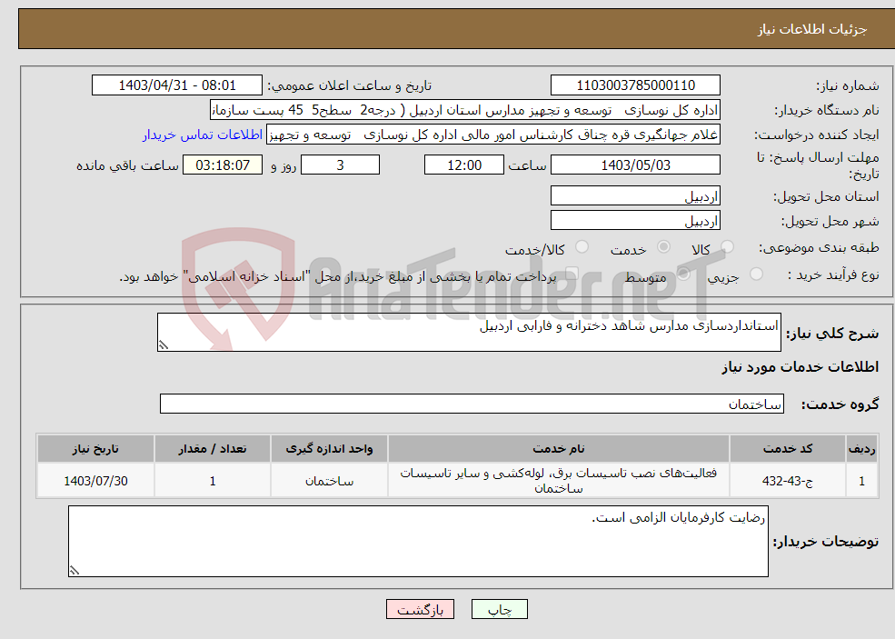 تصویر کوچک آگهی نیاز انتخاب تامین کننده-استانداردسازی مدارس شاهد دخترانه و فارابی اردبیل