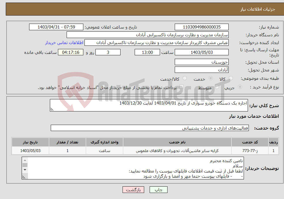 تصویر کوچک آگهی نیاز انتخاب تامین کننده-اجاره یک دستگاه خودرو سواری از تاریخ 1403/04/01 لغایت 1403/12/30