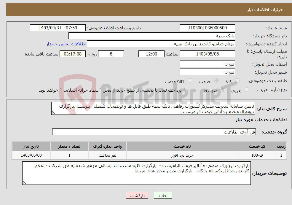 تصویر کوچک آگهی نیاز انتخاب تامین کننده-تامین سامانه مدیریت متمرکز کسورات رفاهی بانک سپه طبق فایل ها و توضیحات تکمیلی پیوست .بارگزاری پروپوزال منضم به آنالیز قیمت الزامیست.