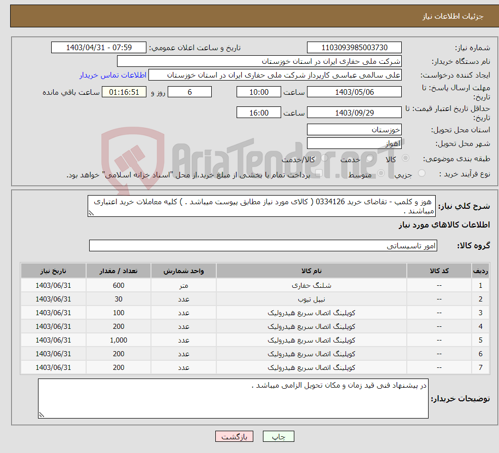 تصویر کوچک آگهی نیاز انتخاب تامین کننده- هوز و کلمپ - تقاضای خرید 0334126 ( کالای مورد نیاز مطابق پیوست میباشد . ) کلیه معاملات خرید اعتباری میباشند .