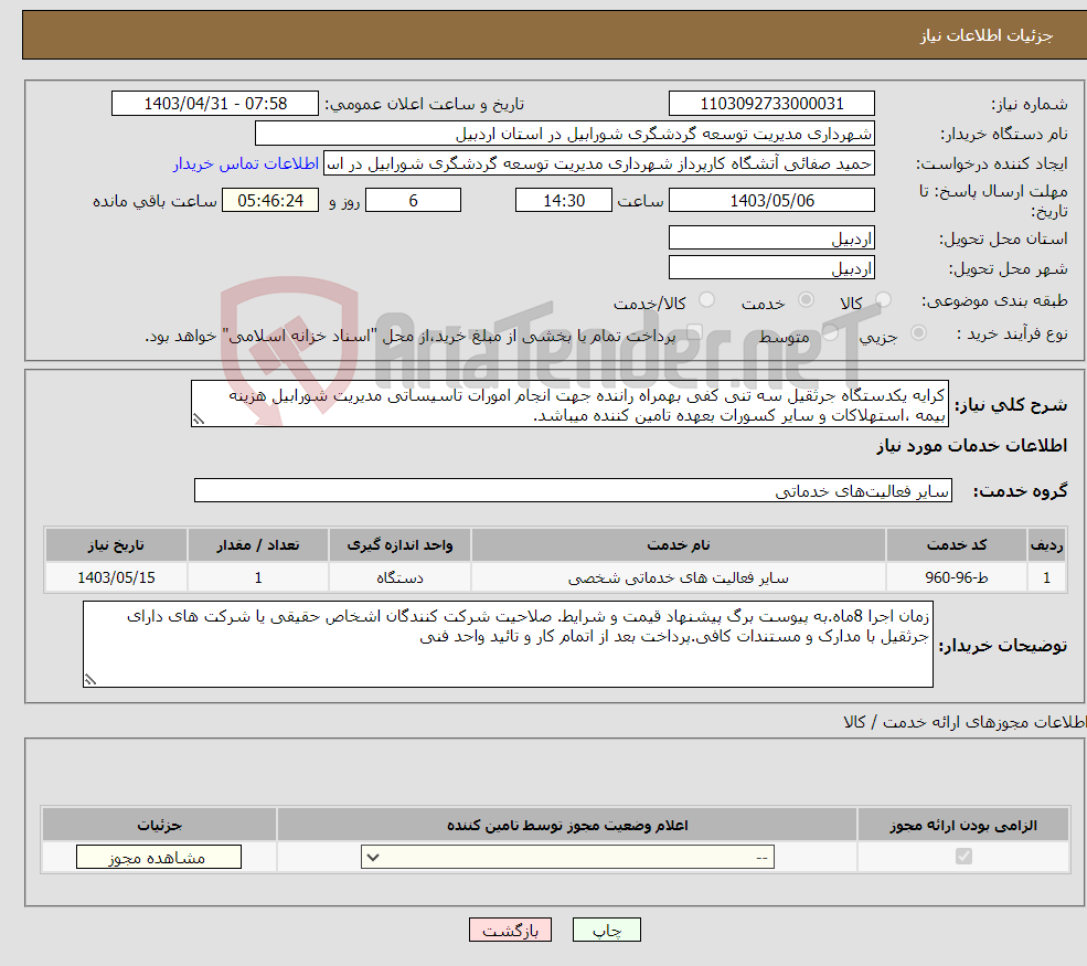 تصویر کوچک آگهی نیاز انتخاب تامین کننده-کرایه یکدستگاه جرثقیل سه تنی کفی بهمراه راننده جهت انجام امورات تاسیساتی مدیریت شورابیل هزینه بیمه ،استهلاکات و سایر کسورات بعهده تامین کننده میباشد.