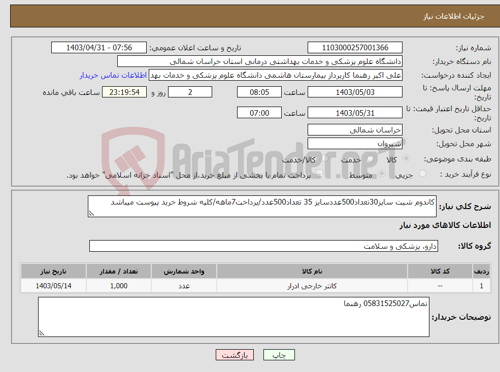 تصویر کوچک آگهی نیاز انتخاب تامین کننده-کاندوم شیت سایز30تعداد500عددسایز 35 تعداد500عدد/پرداخت7ماهه/کلیه شروط خرید پیوست میباشد