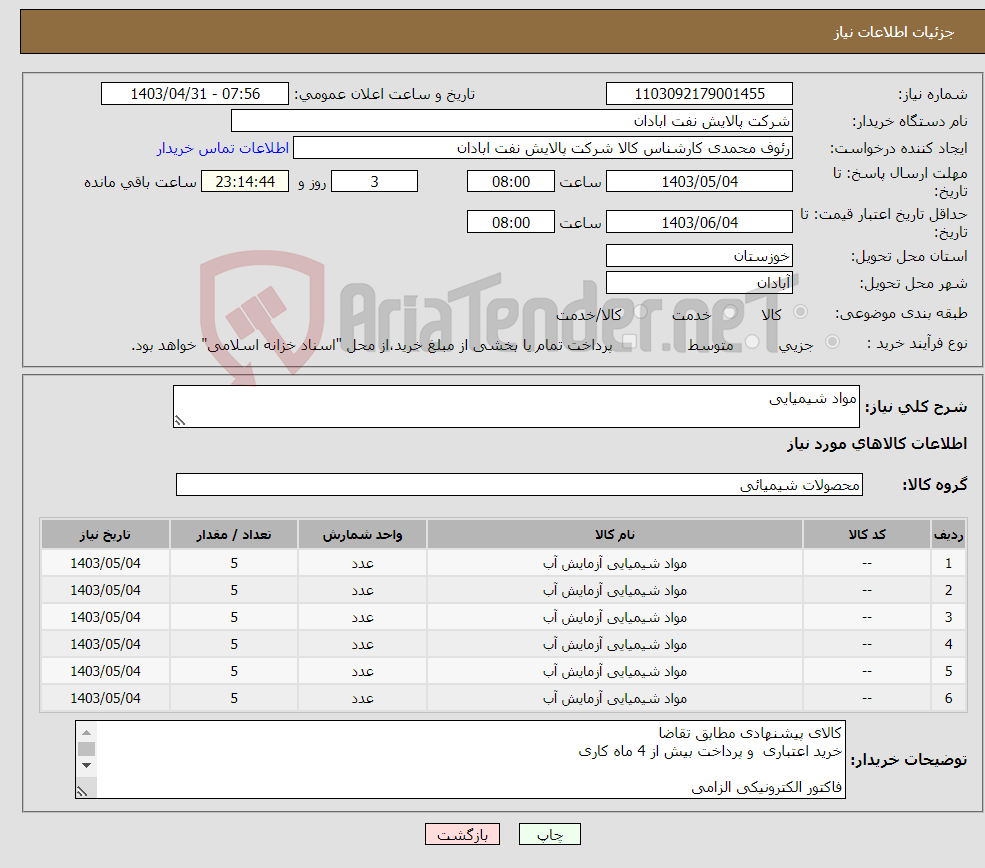 تصویر کوچک آگهی نیاز انتخاب تامین کننده-مواد شیمیایی