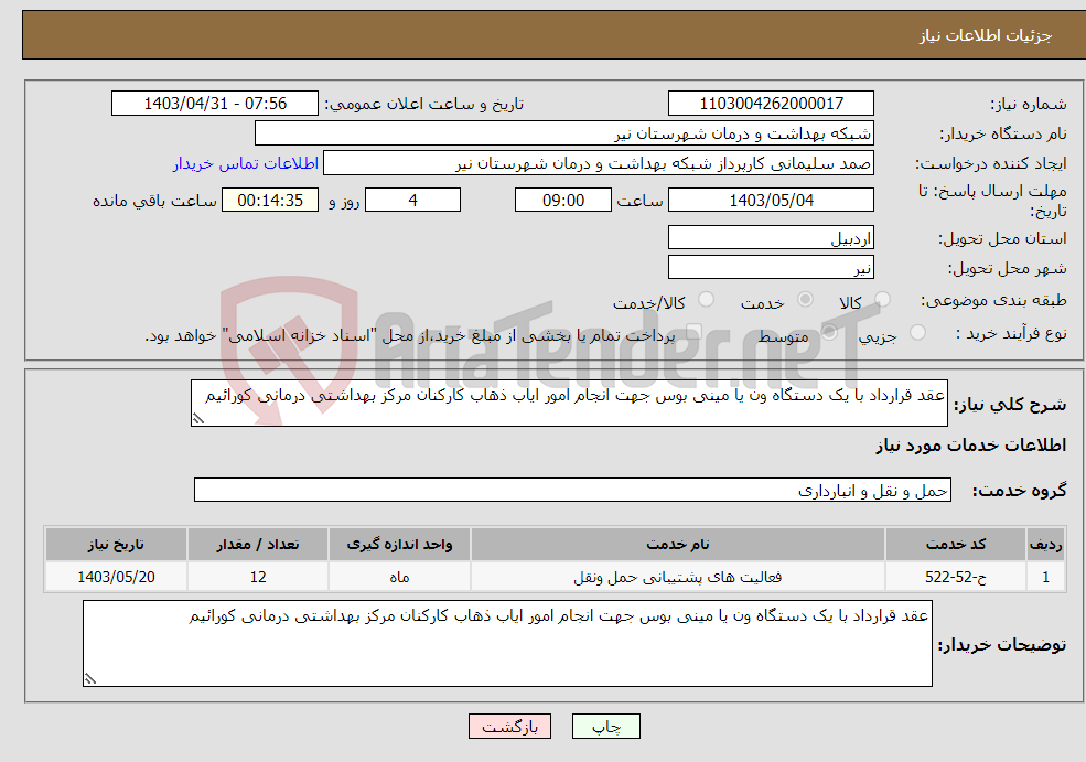 تصویر کوچک آگهی نیاز انتخاب تامین کننده-عقد قرارداد با یک دستگاه ون یا مینی بوس جهت انجام امور ایاب ذهاب کارکنان مرکز بهداشتی درمانی کورائیم