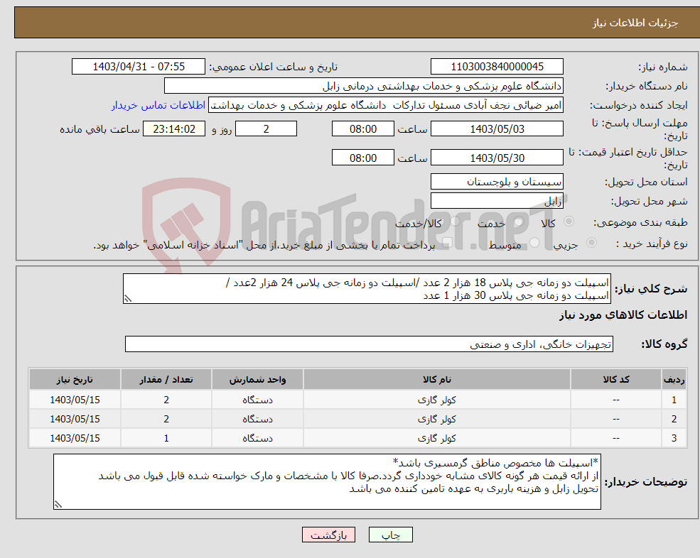 تصویر کوچک آگهی نیاز انتخاب تامین کننده-اسپیلت دو زمانه جی پلاس 18 هزار 2 عدد /اسپیلت دو زمانه جی پلاس 24 هزار 2عدد / اسپیلت دو زمانه جی پلاس 30 هزار 1 عدد