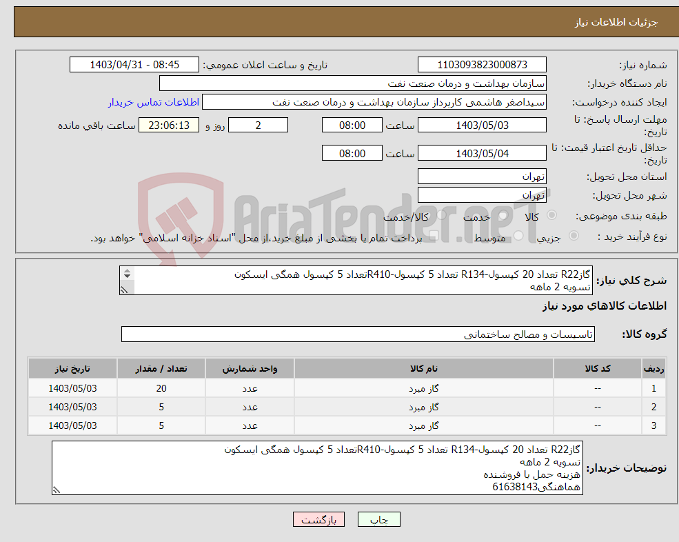 تصویر کوچک آگهی نیاز انتخاب تامین کننده-گازR22 تعداد 20 کپسول-R134 تعداد 5 کپسول-R410تعداد 5 کپسول همگی ایسکون تسویه 2 ماهه هزینه حمل با فروشنده هماهنگی61638143