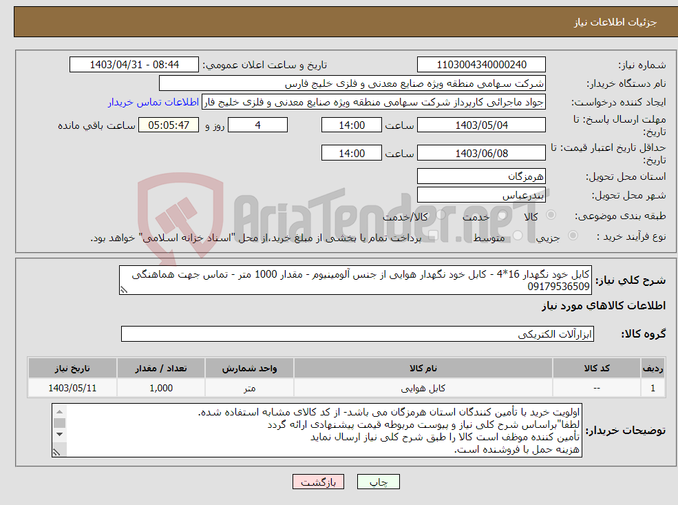 تصویر کوچک آگهی نیاز انتخاب تامین کننده-کابل خود نگهدار 16*4 - کابل خود نگهدار هوایی از جنس آلومینیوم - مقدار 1000 متر - تماس جهت هماهنگی 09179536509