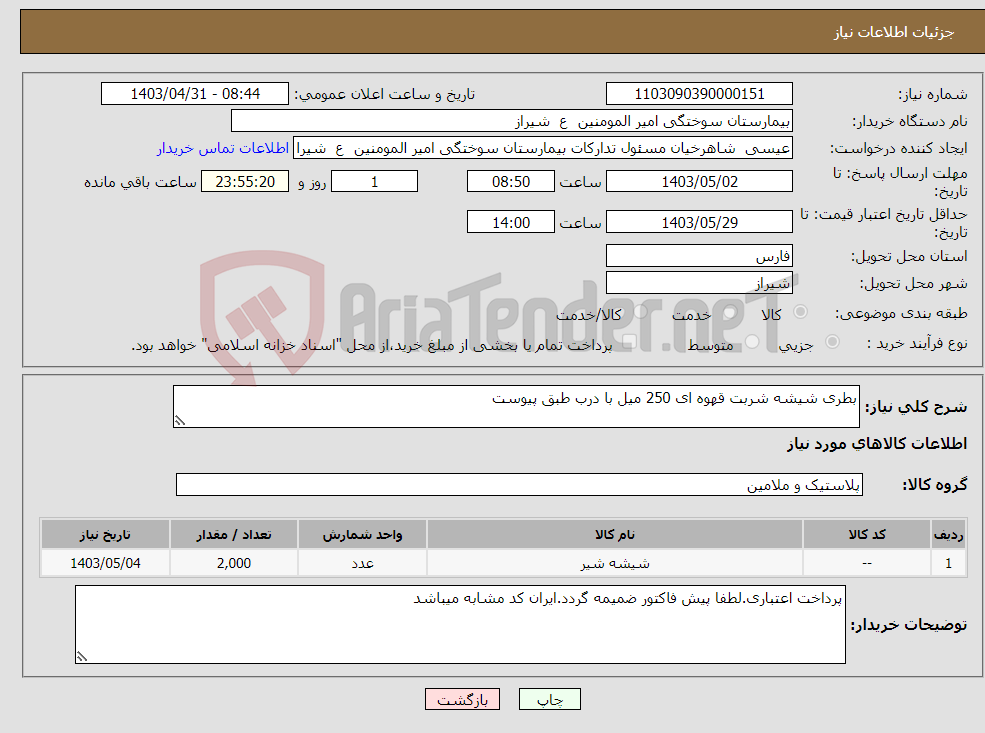 تصویر کوچک آگهی نیاز انتخاب تامین کننده-بطری شیشه شربت قهوه ای 250 میل با درب طبق پیوست