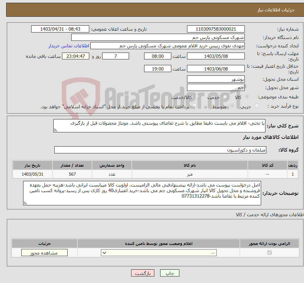 تصویر کوچک آگهی نیاز انتخاب تامین کننده-پا تختی- اقلام می بایست دقیقا مطابق با شرح تقاضای پیوستی باشد. مونتاژ محصولات قبل از بارگیری 