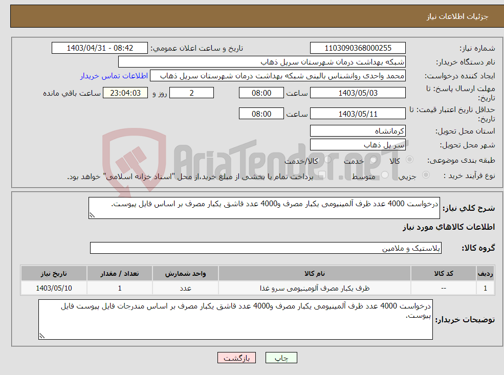 تصویر کوچک آگهی نیاز انتخاب تامین کننده-درخواست 4000 عدد ظرف آلمینیومی یکبار مصرف و4000 عدد قاشق یکبار مصرف بر اساس فایل پیوست.