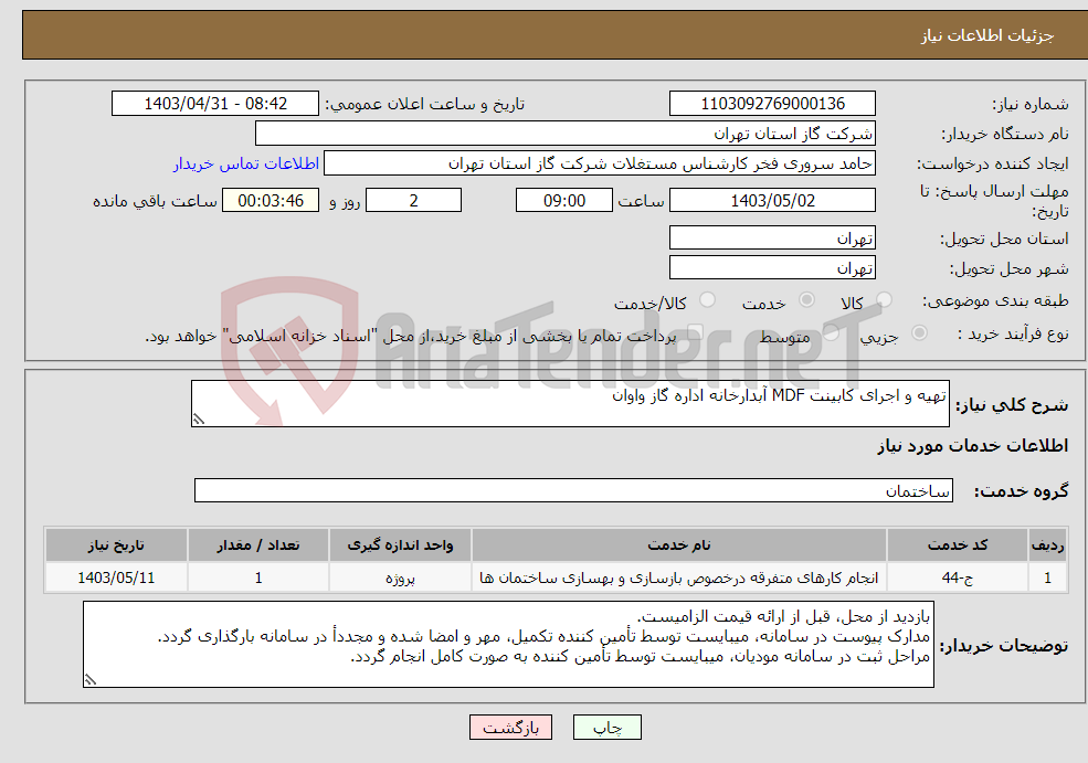 تصویر کوچک آگهی نیاز انتخاب تامین کننده-تهیه و اجرای کابینت MDF آبدارخانه اداره گاز واوان