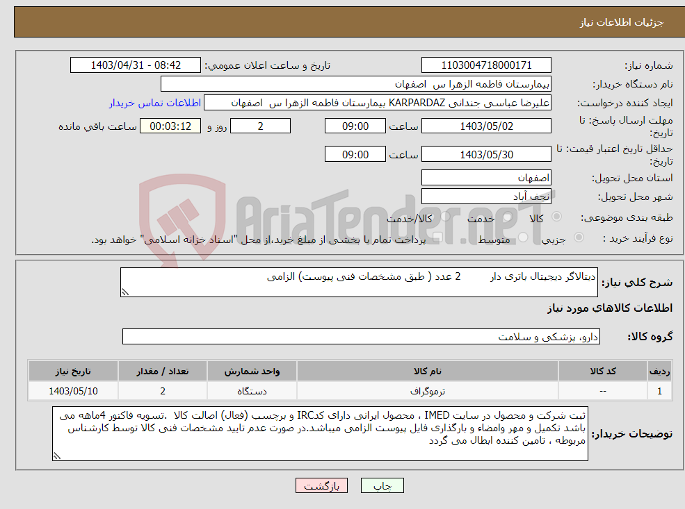 تصویر کوچک آگهی نیاز انتخاب تامین کننده-دیتالاگر دیجیتال باتری دار 2 عدد ( طبق مشخصات فنی پیوست) الزامی